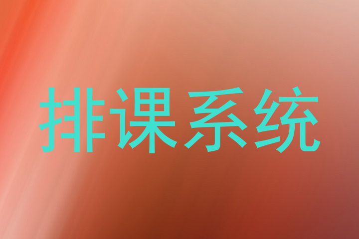 排课系统