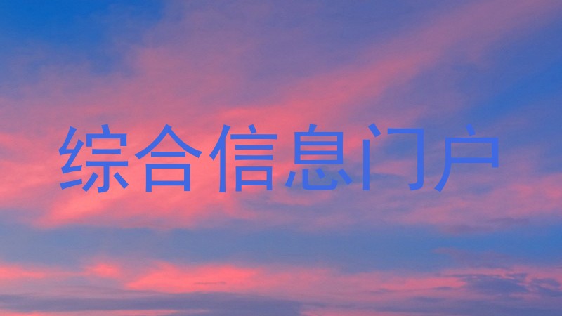 综合信息门户