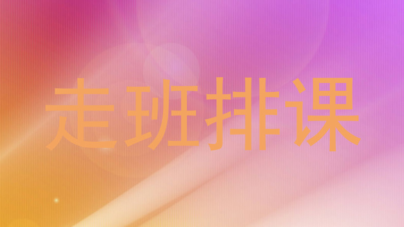 走班排课