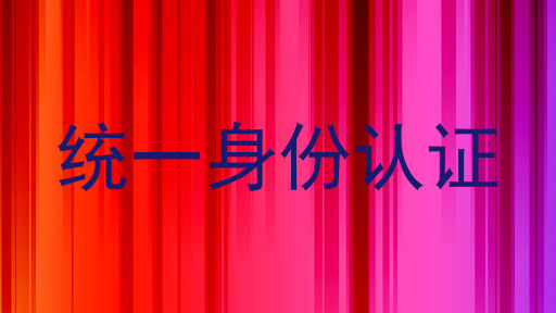 统一身份认证