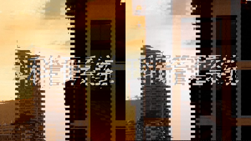 科研管理系统