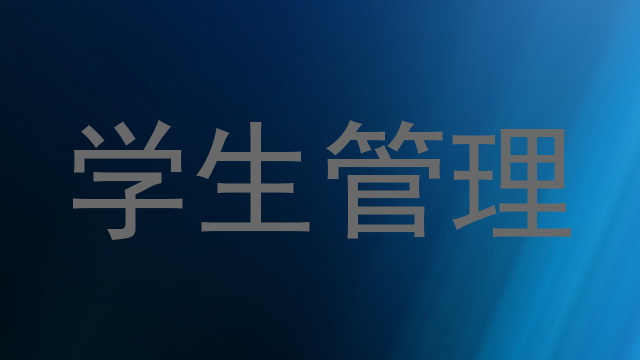 学生管理