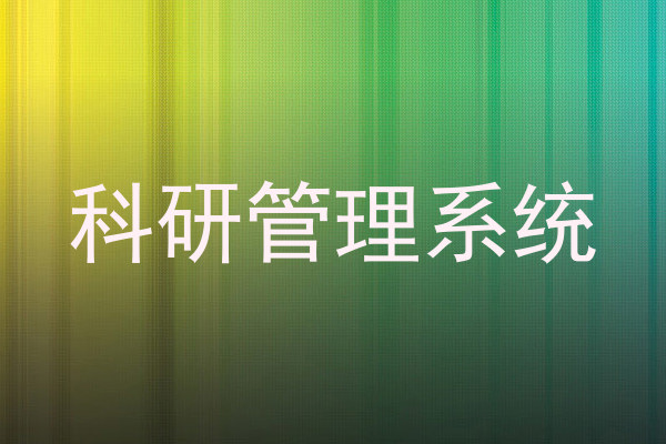 科研管理系统