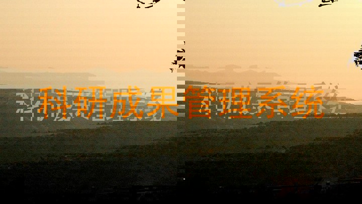 科研成果管理系统
