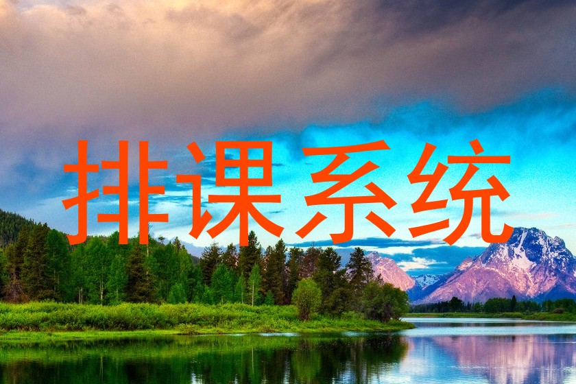排课系统