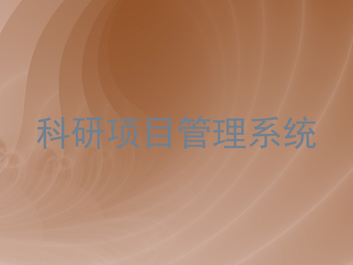 科研项目管理系统