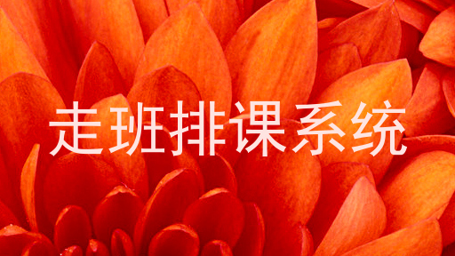 走班排课系统