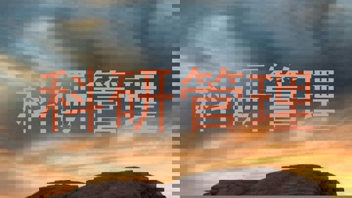 科研管理