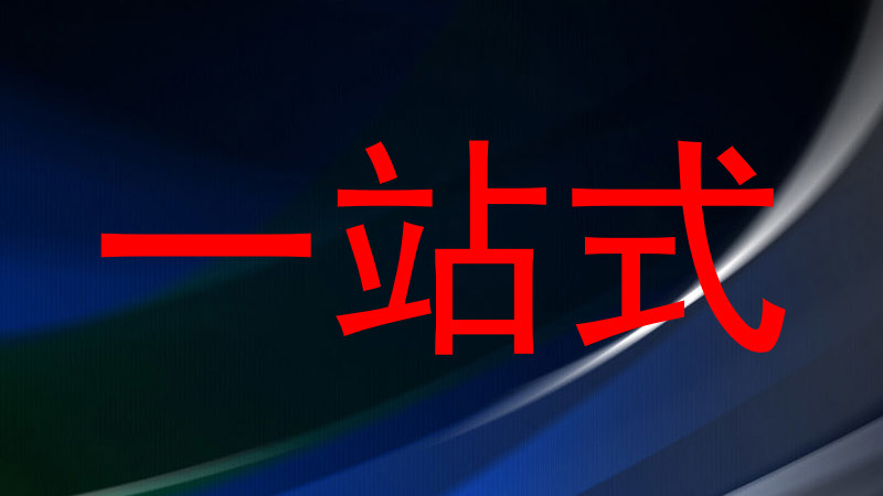 一站式