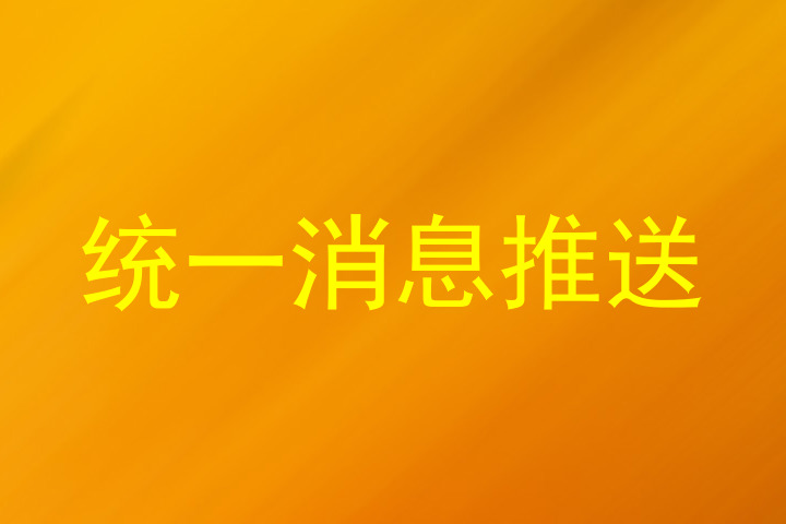 统一消息推送