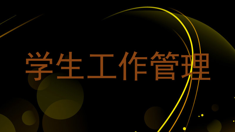 学生工作管理