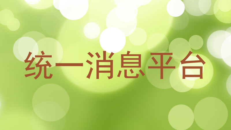 统一消息平台