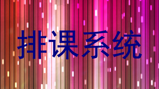 排课系统