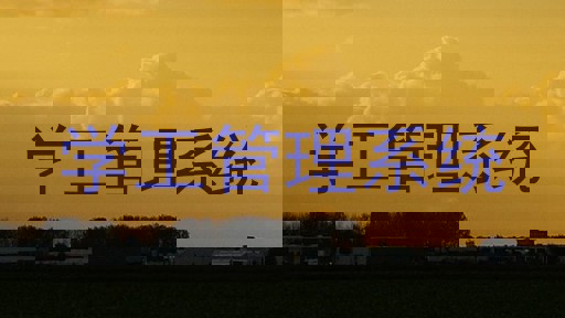 学工管理系统