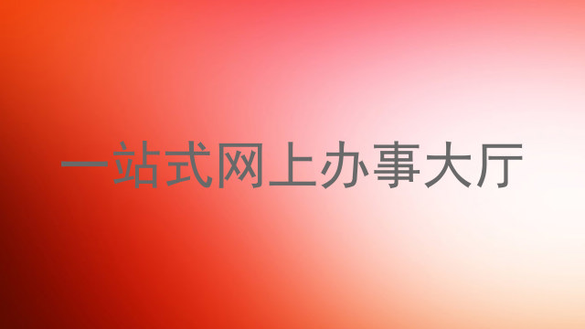 一站式网上办事大厅