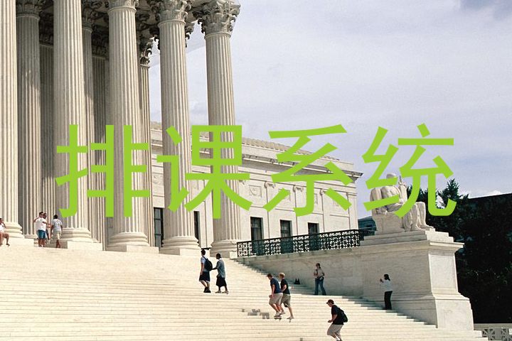 排课系统