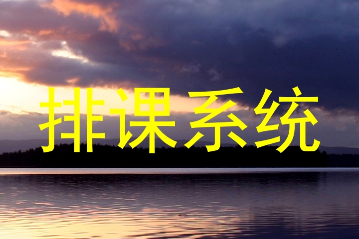 排课系统