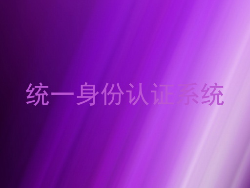 统一身份认证系统