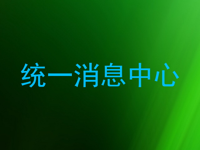 统一消息中心