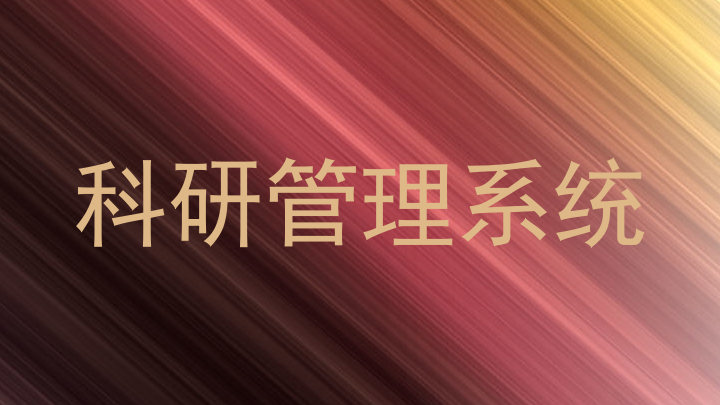 科研管理系统