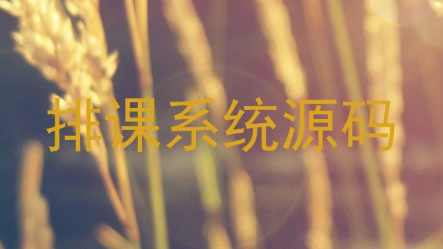 排课系统源码