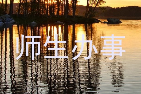 师生办事