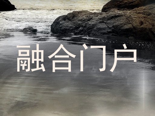 融合门户