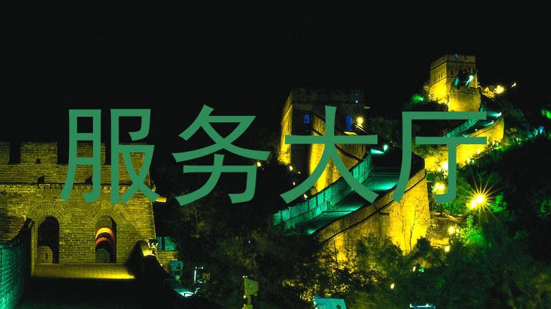 服务大厅