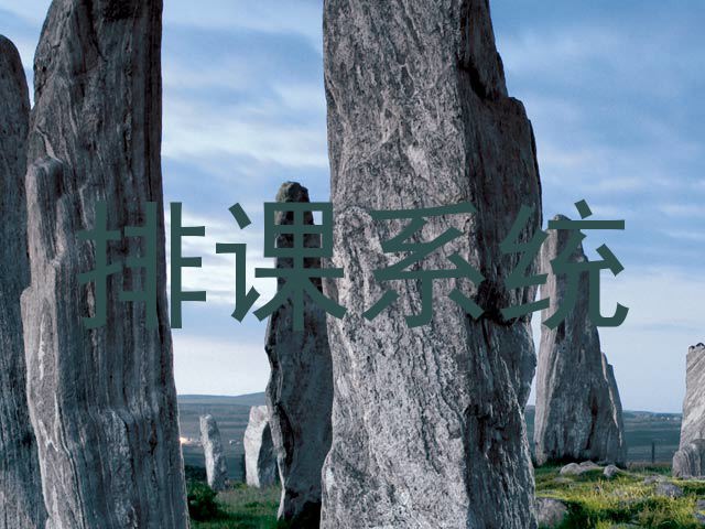 排课系统