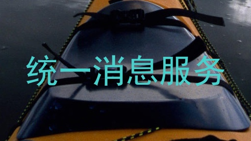 统一消息服务