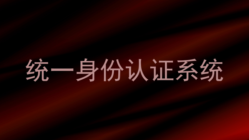 统一身份认证系统