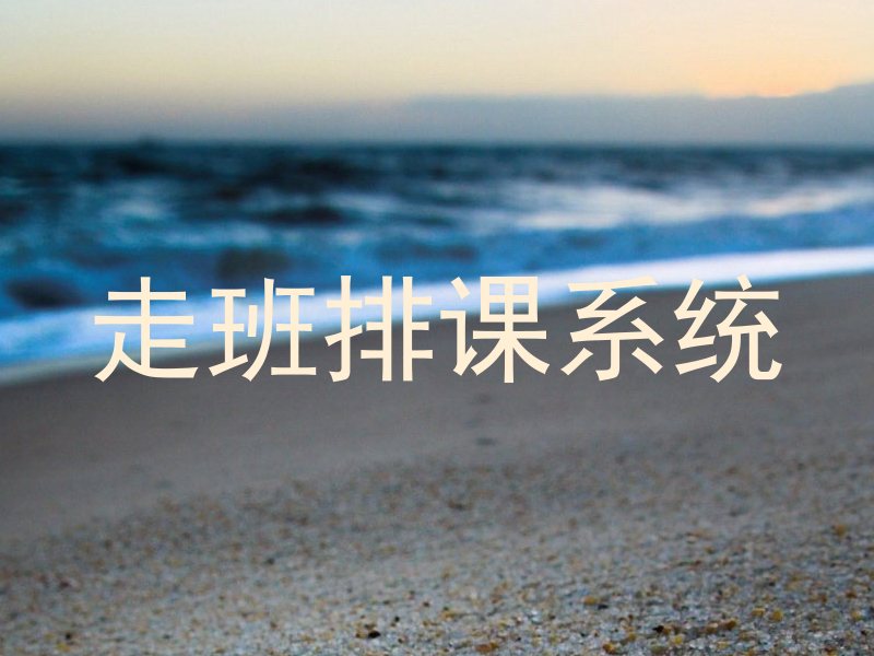 走班排课系统