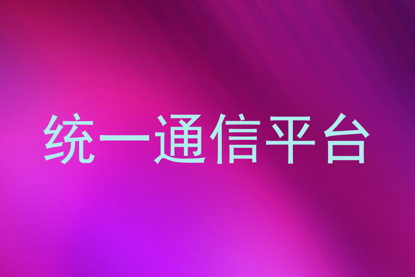 统一通信平台