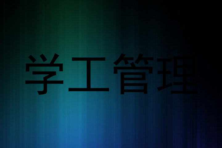 学工管理