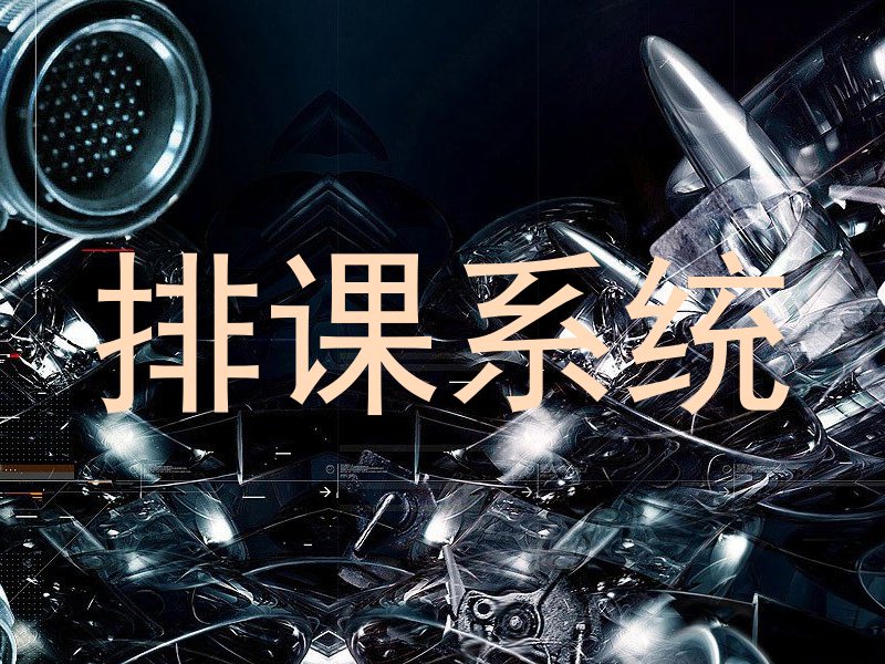排课系统