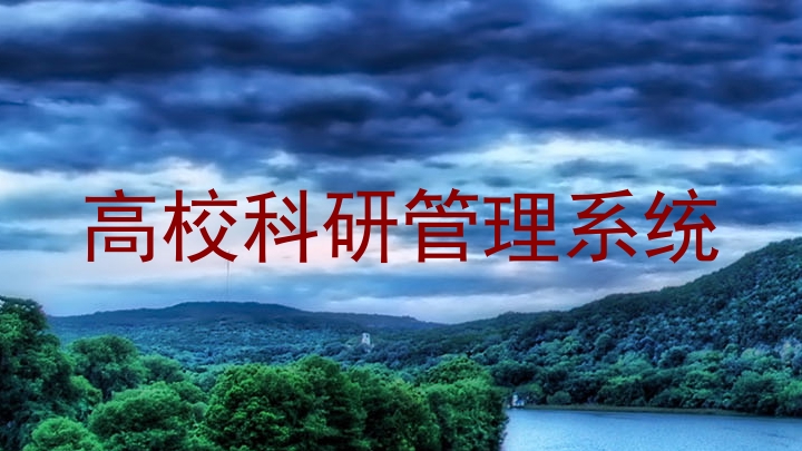 高校科研管理系统