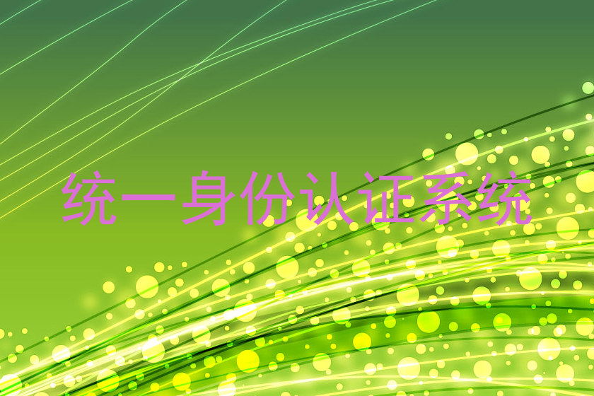 统一身份认证系统