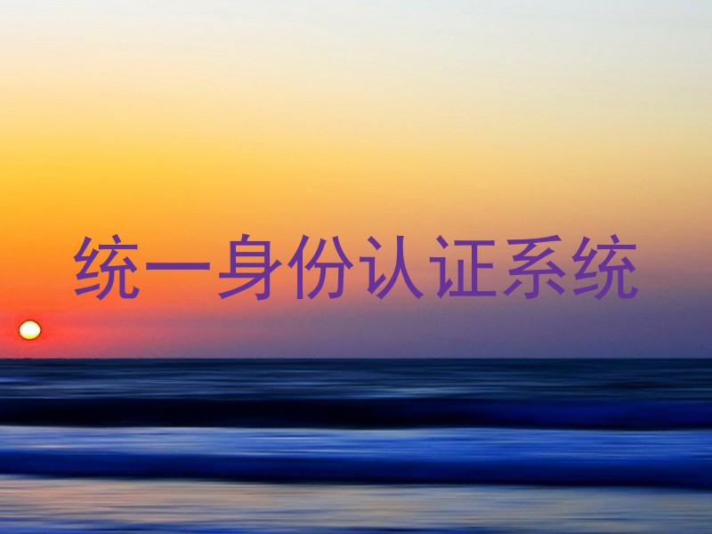 统一身份认证系统