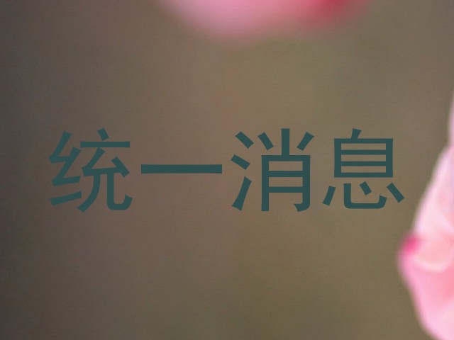 统一消息