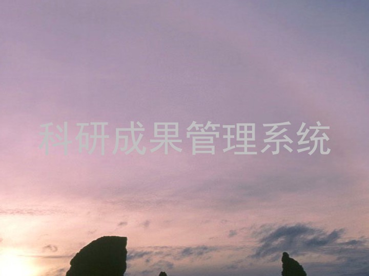 科研成果管理系统