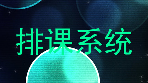 排课系统