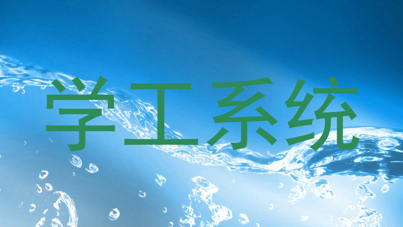 学工系统
