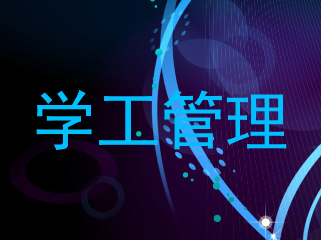 学工管理