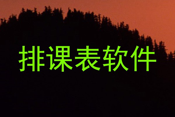 排课表软件