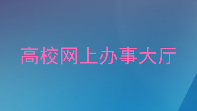 高校网上办事大厅