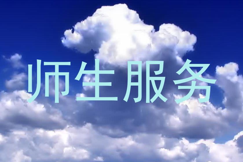 师生服务