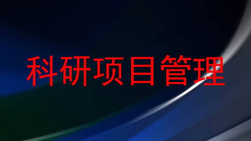 科研项目管理