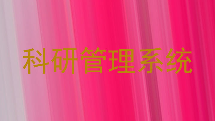 科研管理系统