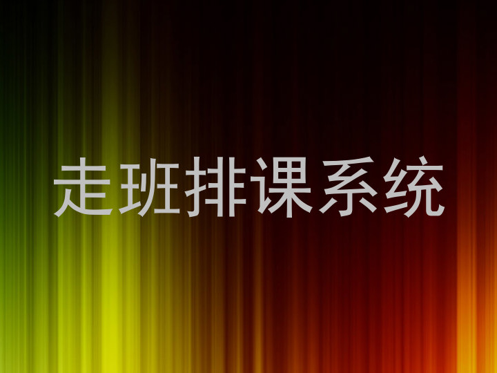 走班排课系统
