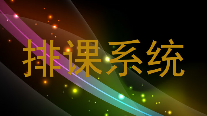 排课系统